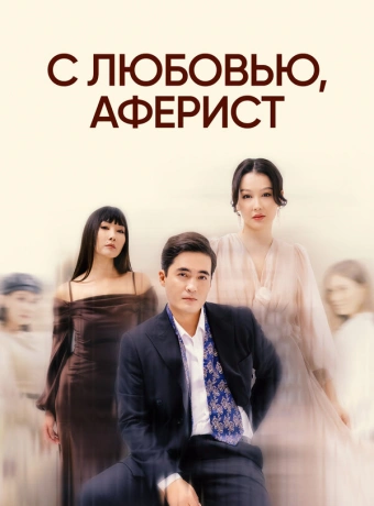 С любовью, Аферист