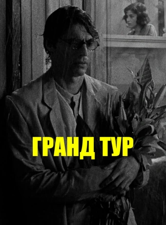 Гранд тур