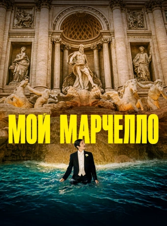 Мой Марчелло