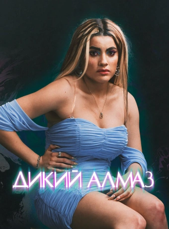 Дикий алмаз