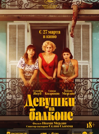 Девушки на балконе