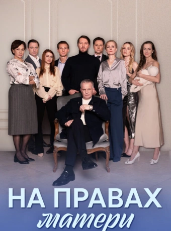 На правах матери