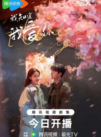 Я знаю, что люблю тебя