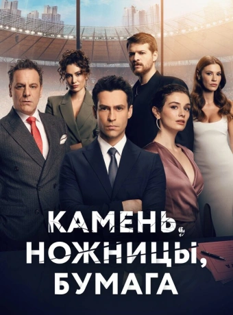 Камень, ножницы, бумага