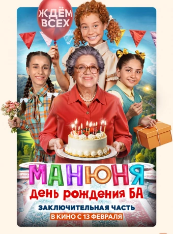 Манюня: День рождения Ба