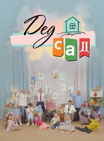 ДедСад