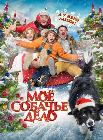 Моё собачье дело