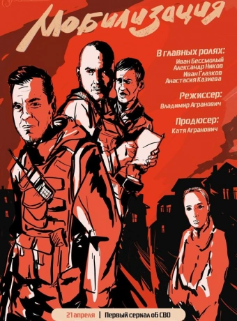 Мобилизация