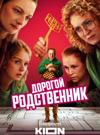 Дорогой родственник