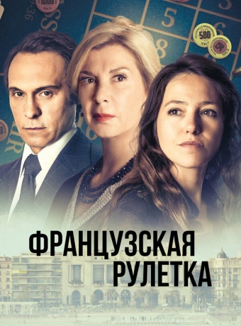 Французская рулетка