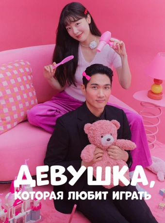 Девушка, которая любит играть
