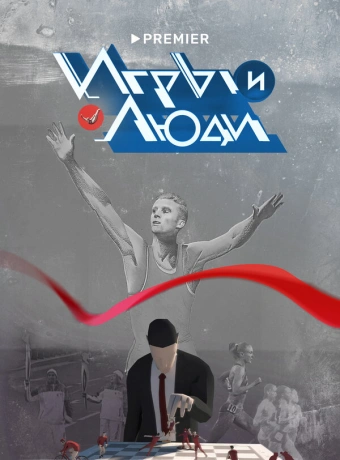 Игры и люди