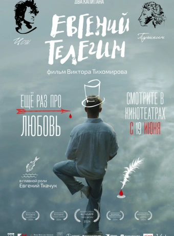 Евгений Телегин