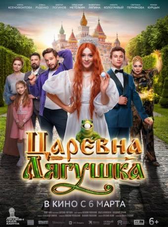 Царевна-лягушка