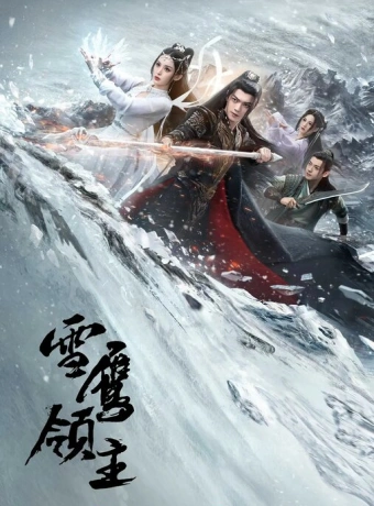 Лорд Сюэ Ин