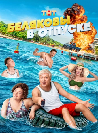 Беляковы в отпуске