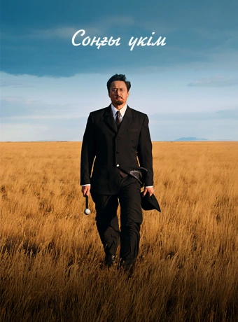 Последний приговор