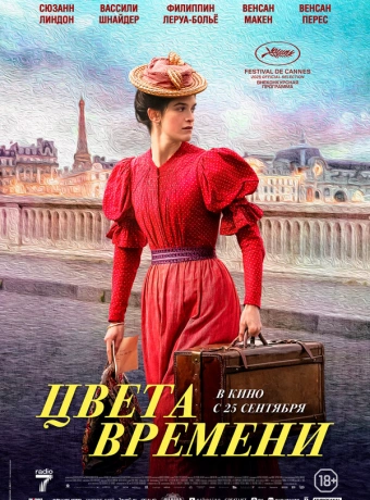 Цвета времени