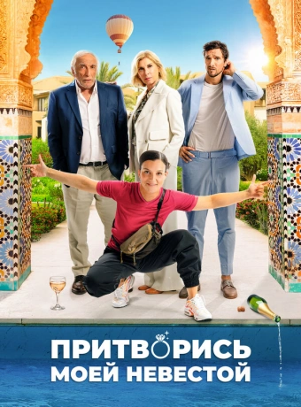 Притворись моей невестой