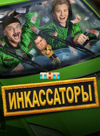 Инкассаторы