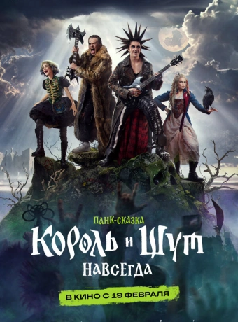 Король и Шут. Навсегда