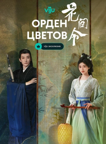 Орден цветов