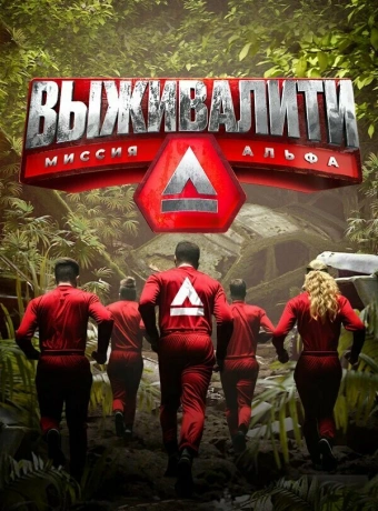 Выживалити: Миссия Альфа