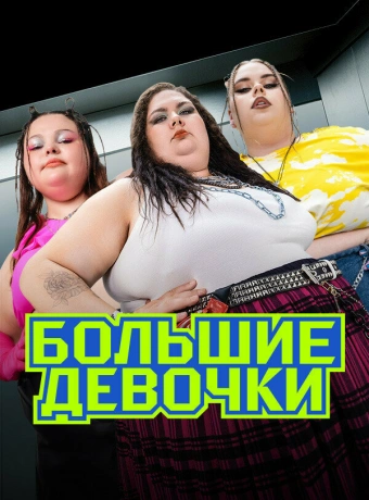 Большие девочки