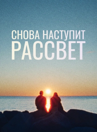 Снова наступит рассвет