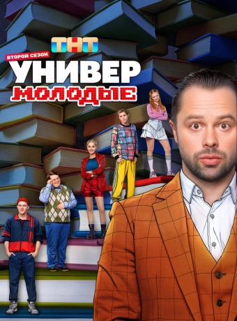 Универ. Молодые