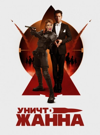 УничтоЖанна