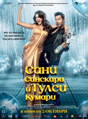 Сани Санскари и Тулси Кумари