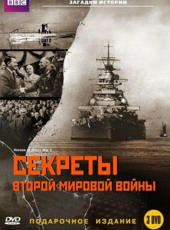 BBC: Секреты Второй мировой войны