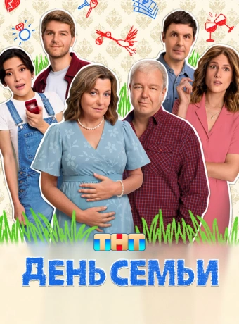 День семьи