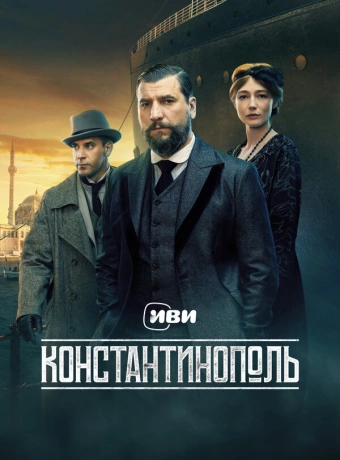 Константинополь