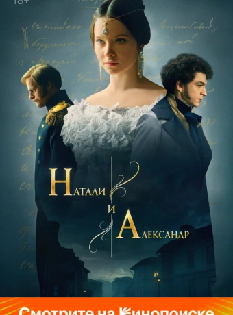 Натали и Александр