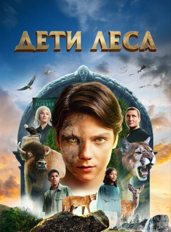 Дети леса