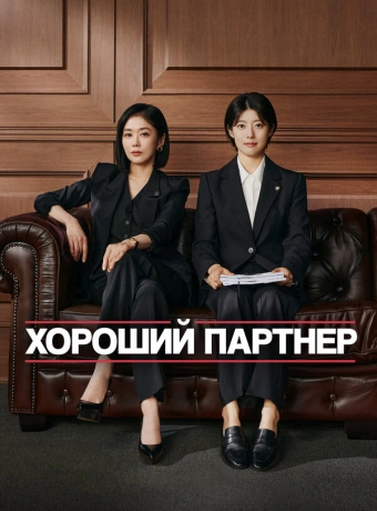 Хороший партнёр