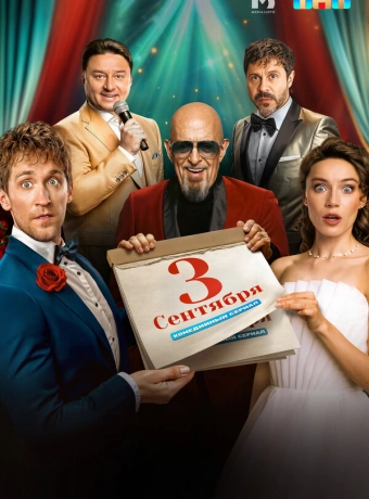 Третье сентября