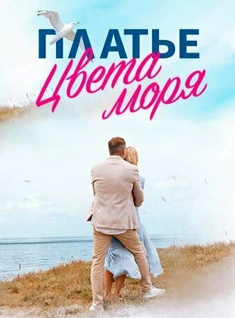 Платье цвета моря