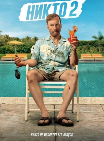 Никто 2