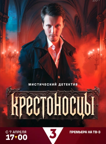 Крестоносцы