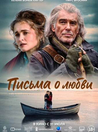 Письма о любви