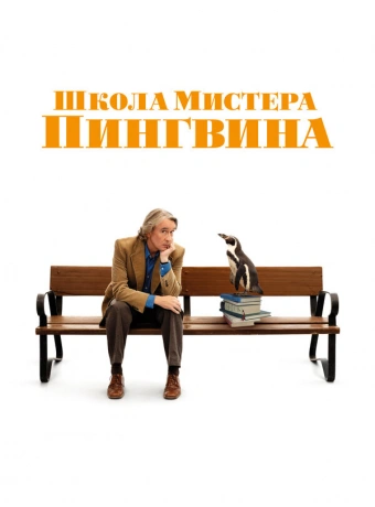 Школа мистера Пингвина
