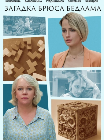 Загадка Брюса Бедлама