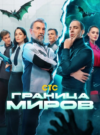 Граница миров