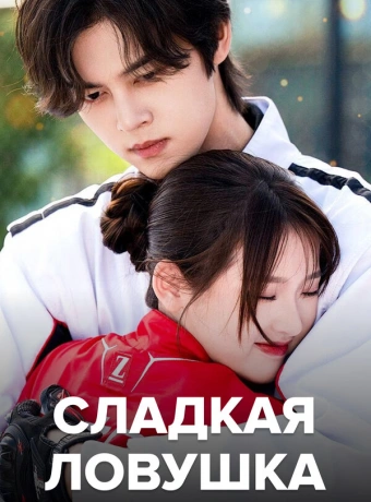 Сладкая ловушка