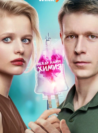 Между нами химия