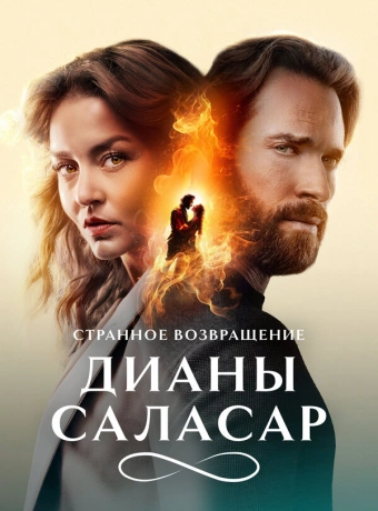 Странное возвращение Дианы Саласар