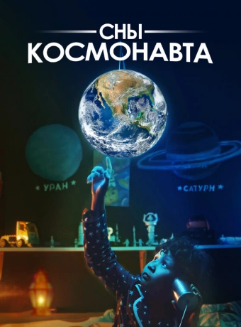 Сны космонавта